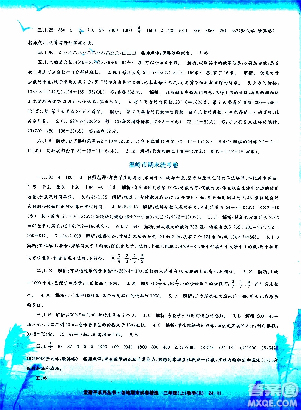 孟建平系列叢書2019年各地期末試卷精選數(shù)學(xué)三年級上R人教版參考答案