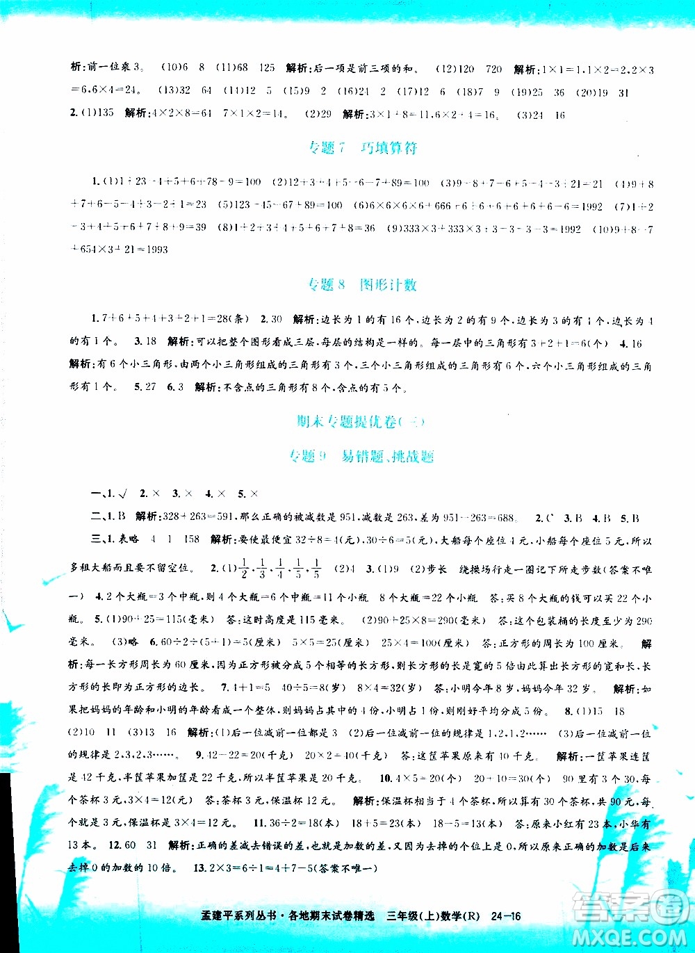 孟建平系列叢書2019年各地期末試卷精選數(shù)學(xué)三年級上R人教版參考答案