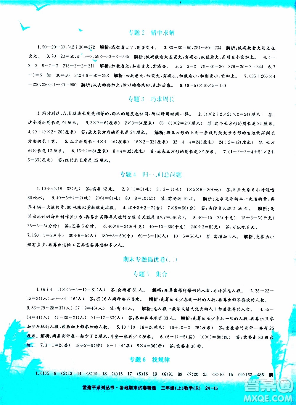 孟建平系列叢書2019年各地期末試卷精選數(shù)學(xué)三年級上R人教版參考答案