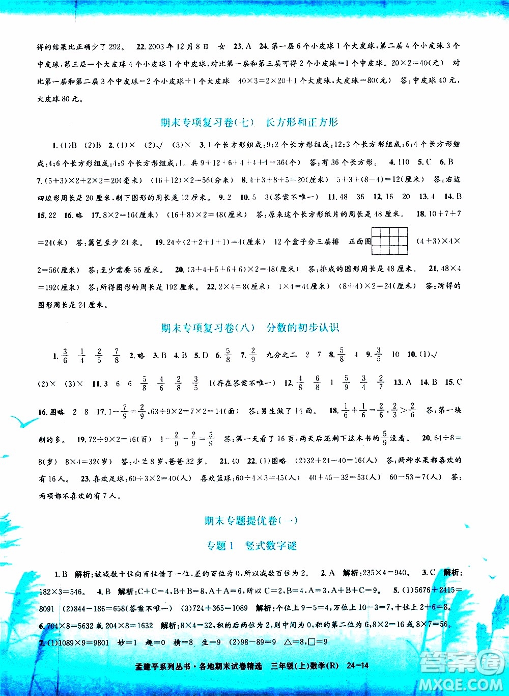 孟建平系列叢書2019年各地期末試卷精選數(shù)學(xué)三年級上R人教版參考答案