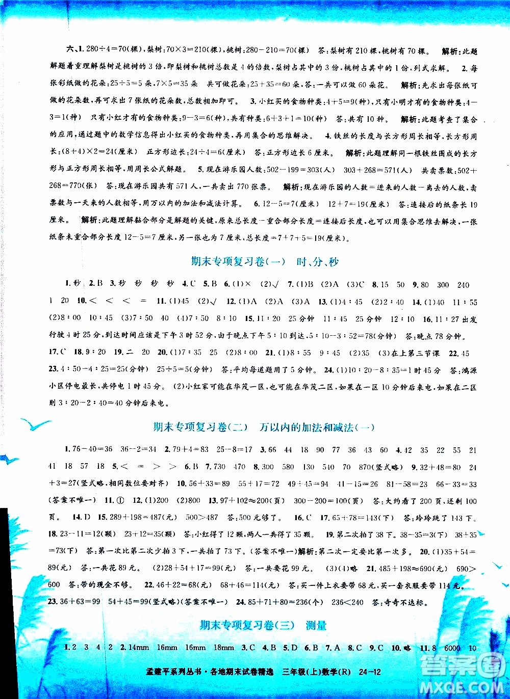 孟建平系列叢書2019年各地期末試卷精選數(shù)學(xué)三年級上R人教版參考答案
