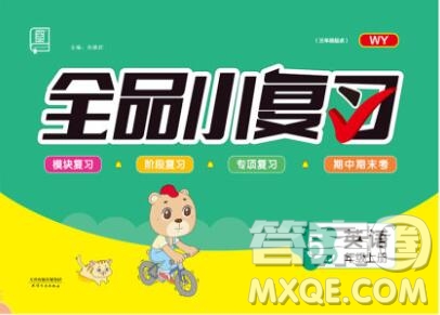 全品小復(fù)習(xí)小學(xué)英語五年級(jí)上冊(cè)外研版三起2019秋新版答案