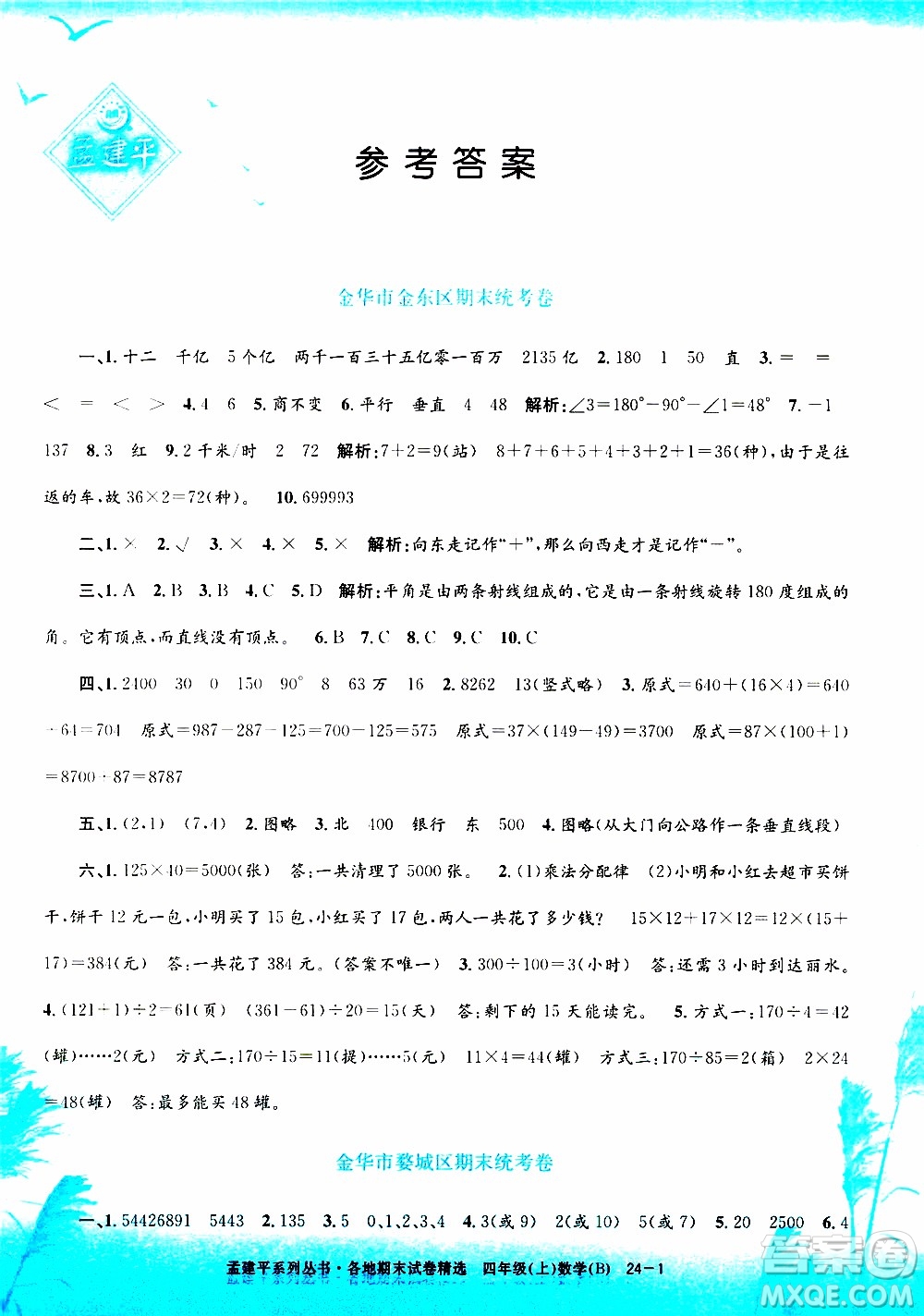 孟建平系列叢書2019年各地期末試卷精選數學四年級上B北師版參考答案