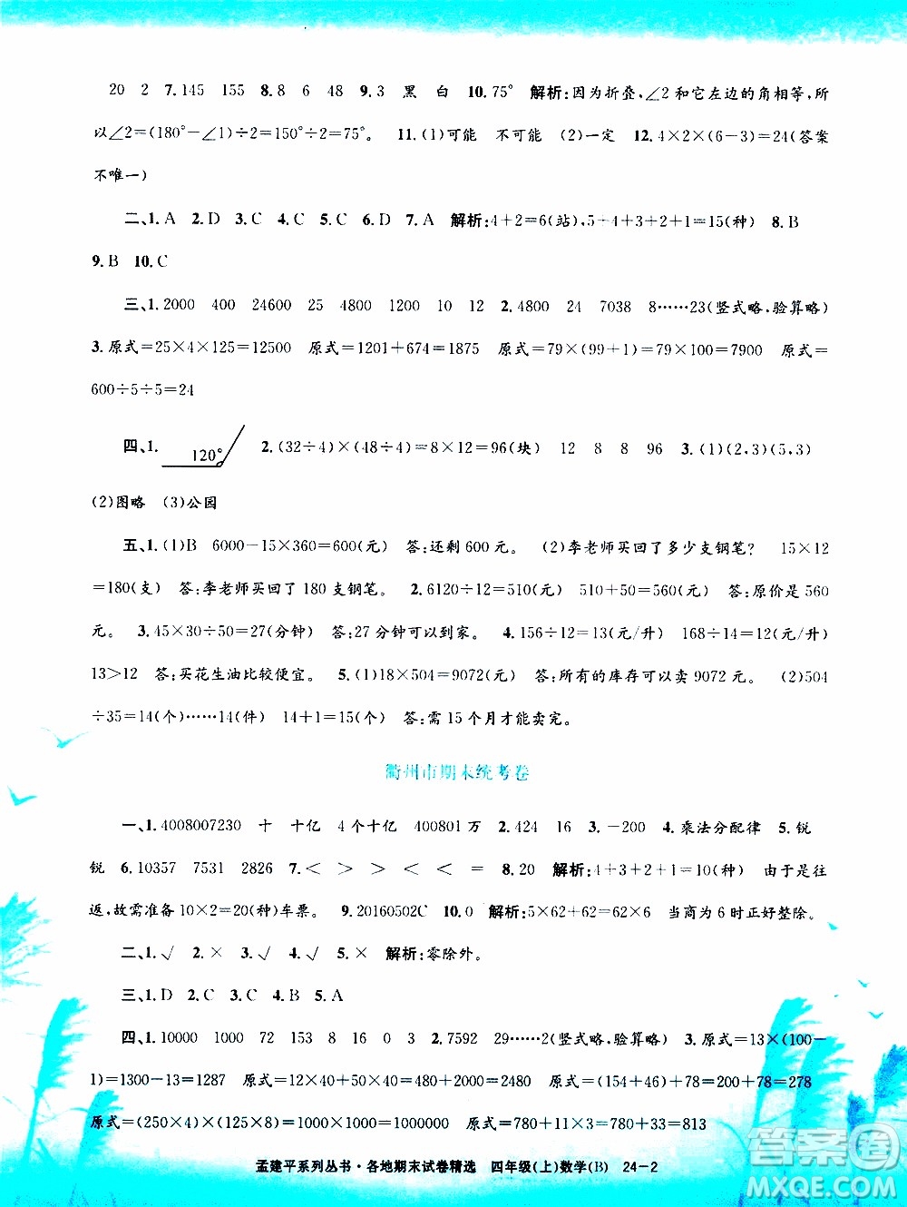 孟建平系列叢書2019年各地期末試卷精選數學四年級上B北師版參考答案