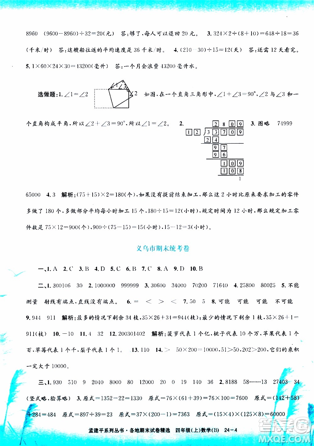 孟建平系列叢書2019年各地期末試卷精選數學四年級上B北師版參考答案