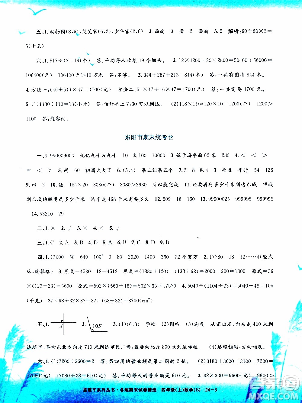 孟建平系列叢書2019年各地期末試卷精選數學四年級上B北師版參考答案