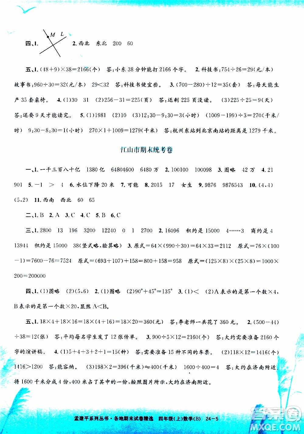 孟建平系列叢書2019年各地期末試卷精選數學四年級上B北師版參考答案