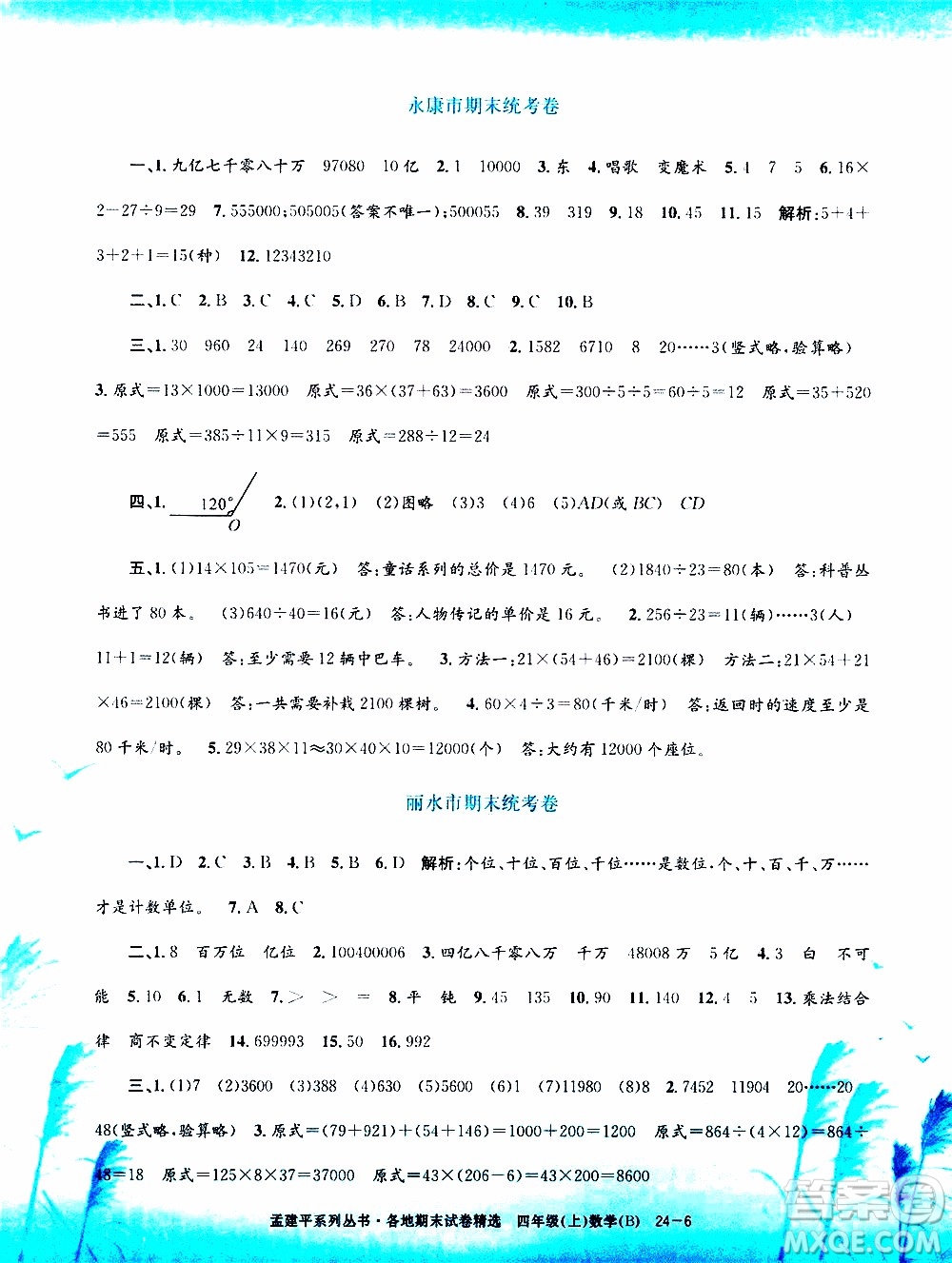 孟建平系列叢書2019年各地期末試卷精選數學四年級上B北師版參考答案