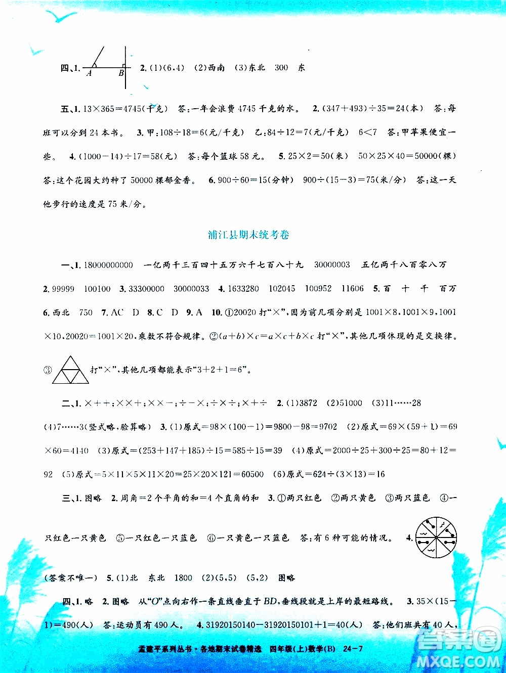孟建平系列叢書2019年各地期末試卷精選數學四年級上B北師版參考答案