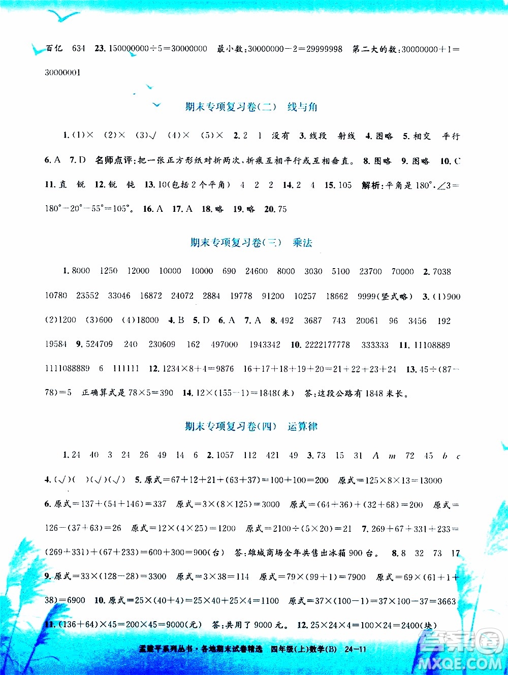 孟建平系列叢書2019年各地期末試卷精選數學四年級上B北師版參考答案