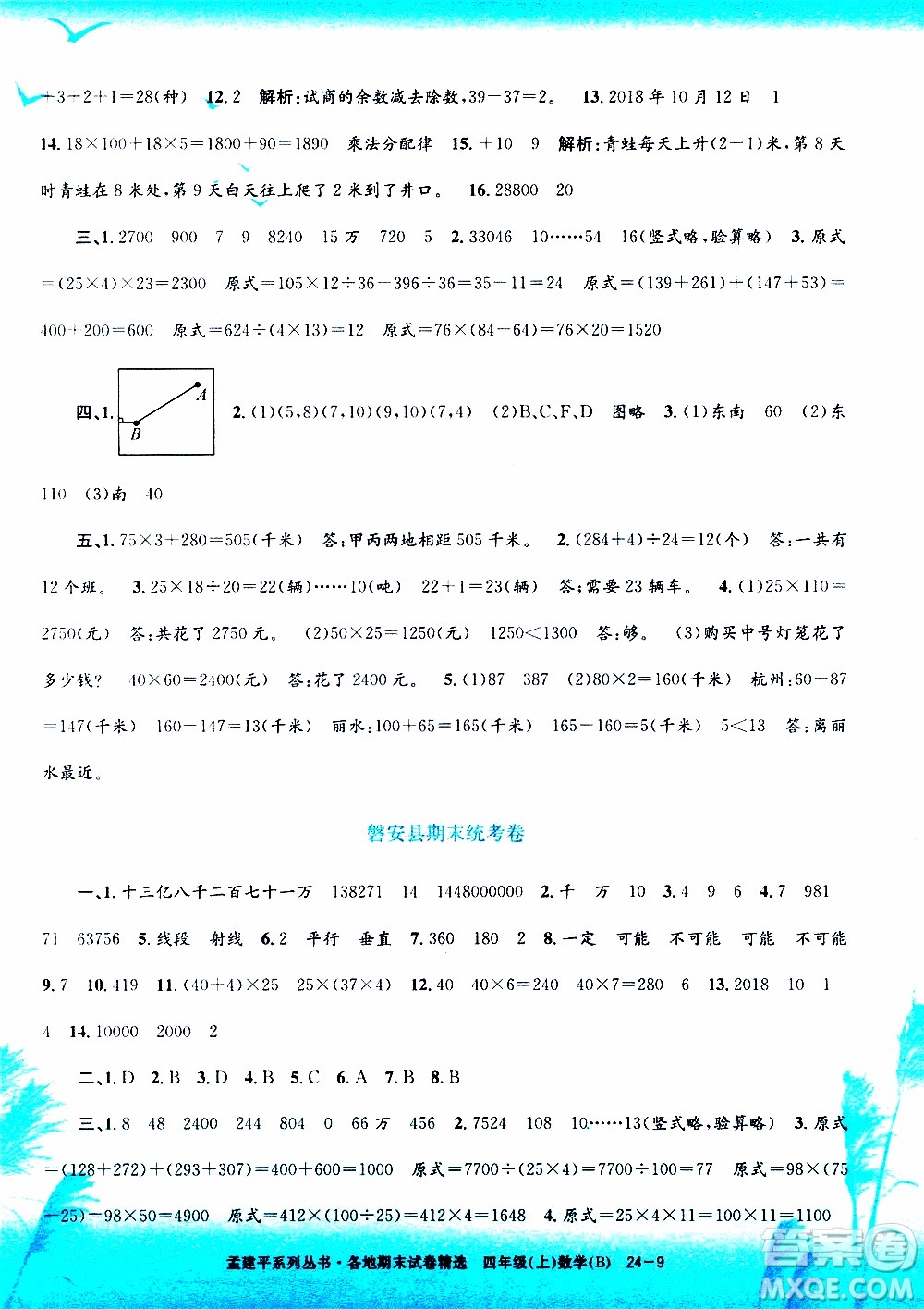 孟建平系列叢書2019年各地期末試卷精選數學四年級上B北師版參考答案