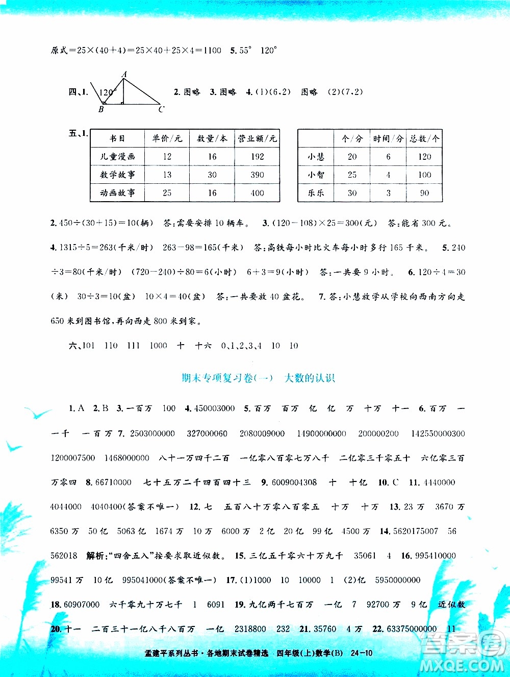 孟建平系列叢書2019年各地期末試卷精選數學四年級上B北師版參考答案