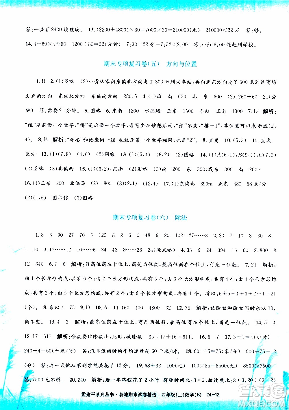 孟建平系列叢書2019年各地期末試卷精選數學四年級上B北師版參考答案