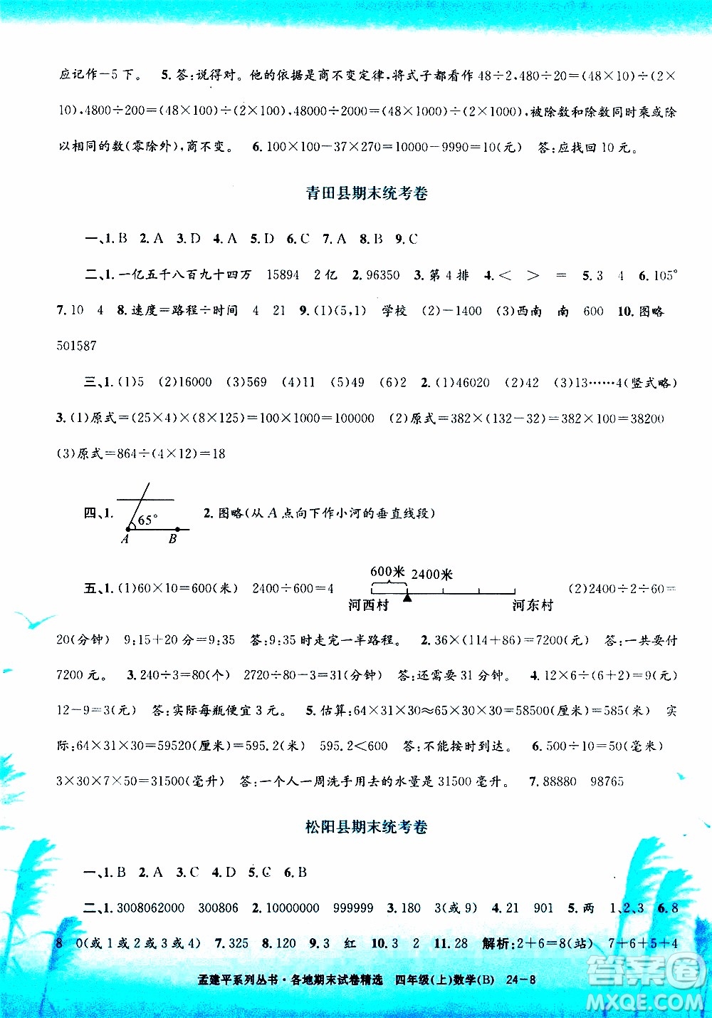 孟建平系列叢書2019年各地期末試卷精選數學四年級上B北師版參考答案