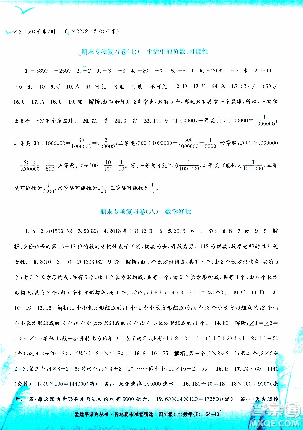 孟建平系列叢書2019年各地期末試卷精選數學四年級上B北師版參考答案