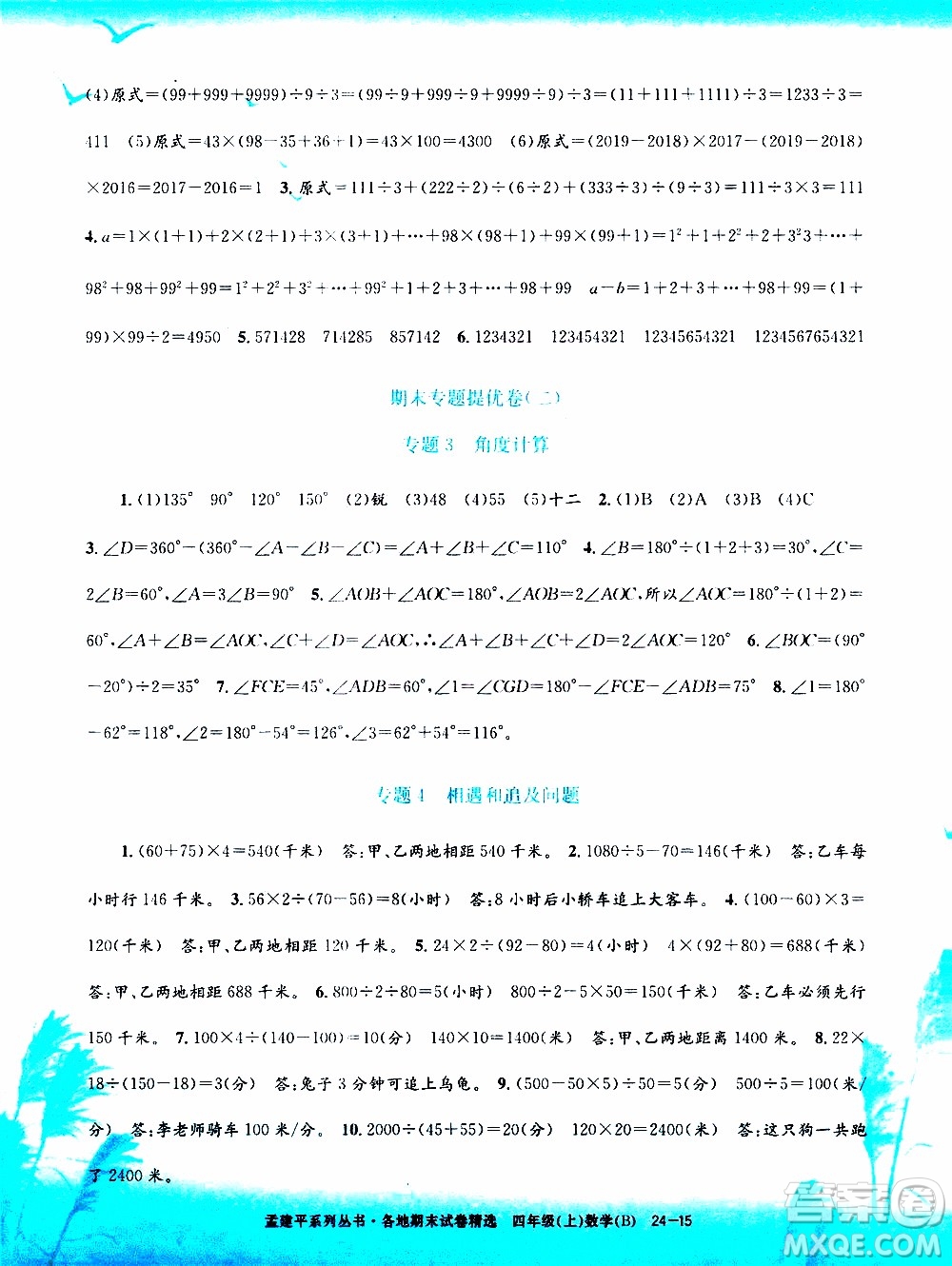 孟建平系列叢書2019年各地期末試卷精選數學四年級上B北師版參考答案