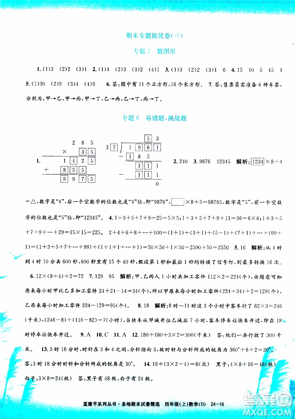 孟建平系列叢書2019年各地期末試卷精選數學四年級上B北師版參考答案