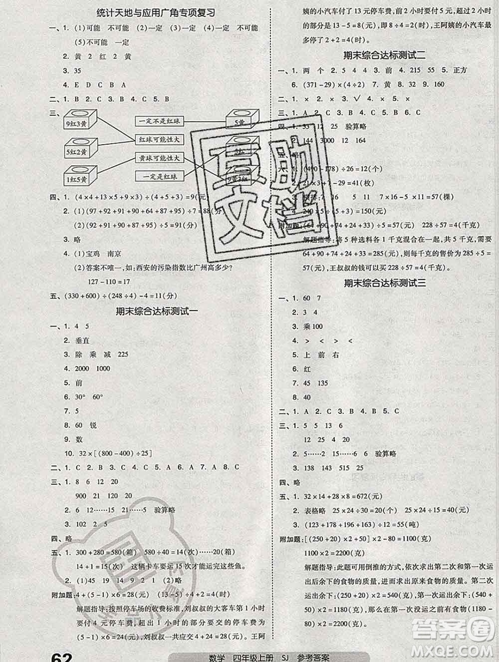 全品小復習小學數(shù)學四年級上冊蘇教版2019秋新版答案