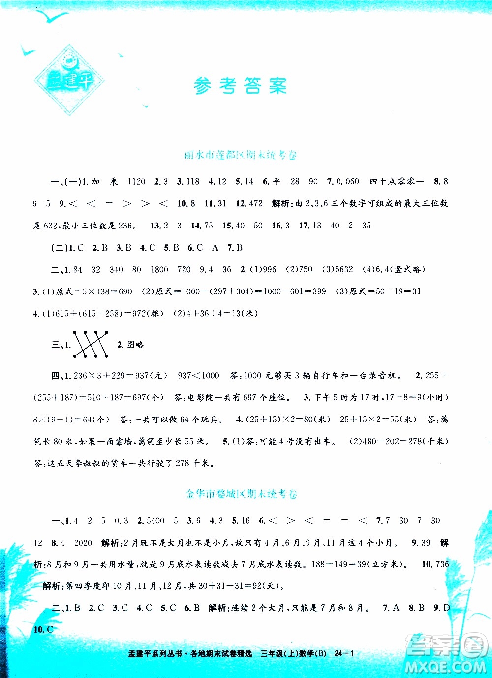 孟建平系列叢書2019年各地期末試卷精選數(shù)學(xué)三年級上B北師版參考答案