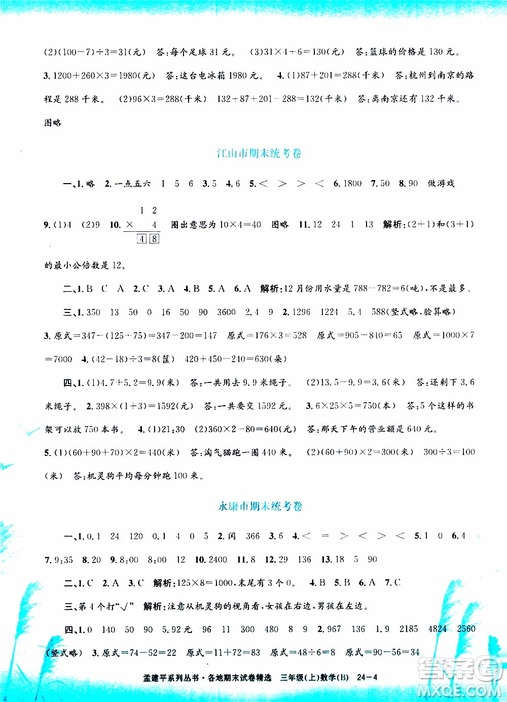 孟建平系列叢書2019年各地期末試卷精選數(shù)學(xué)三年級上B北師版參考答案