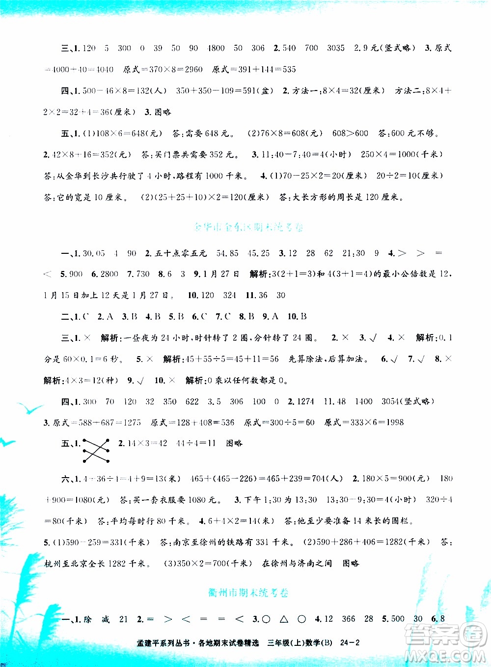 孟建平系列叢書2019年各地期末試卷精選數(shù)學(xué)三年級上B北師版參考答案