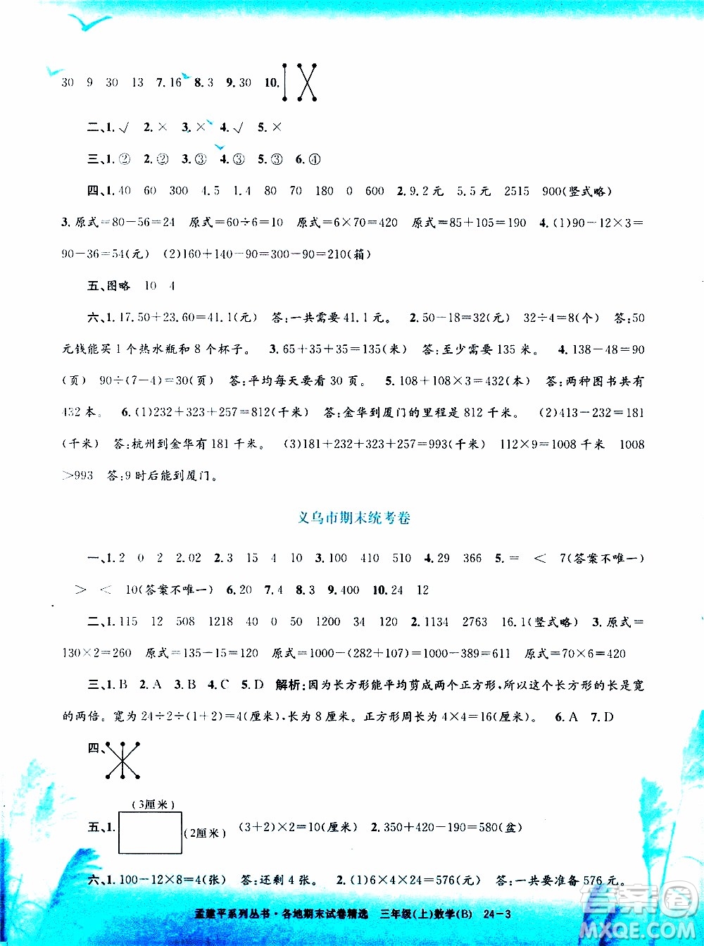 孟建平系列叢書2019年各地期末試卷精選數(shù)學(xué)三年級上B北師版參考答案