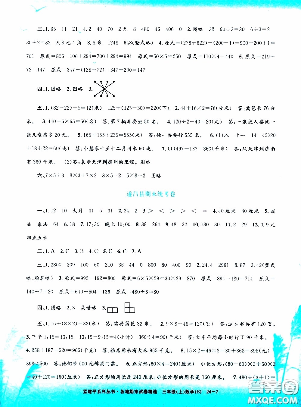 孟建平系列叢書2019年各地期末試卷精選數(shù)學(xué)三年級上B北師版參考答案
