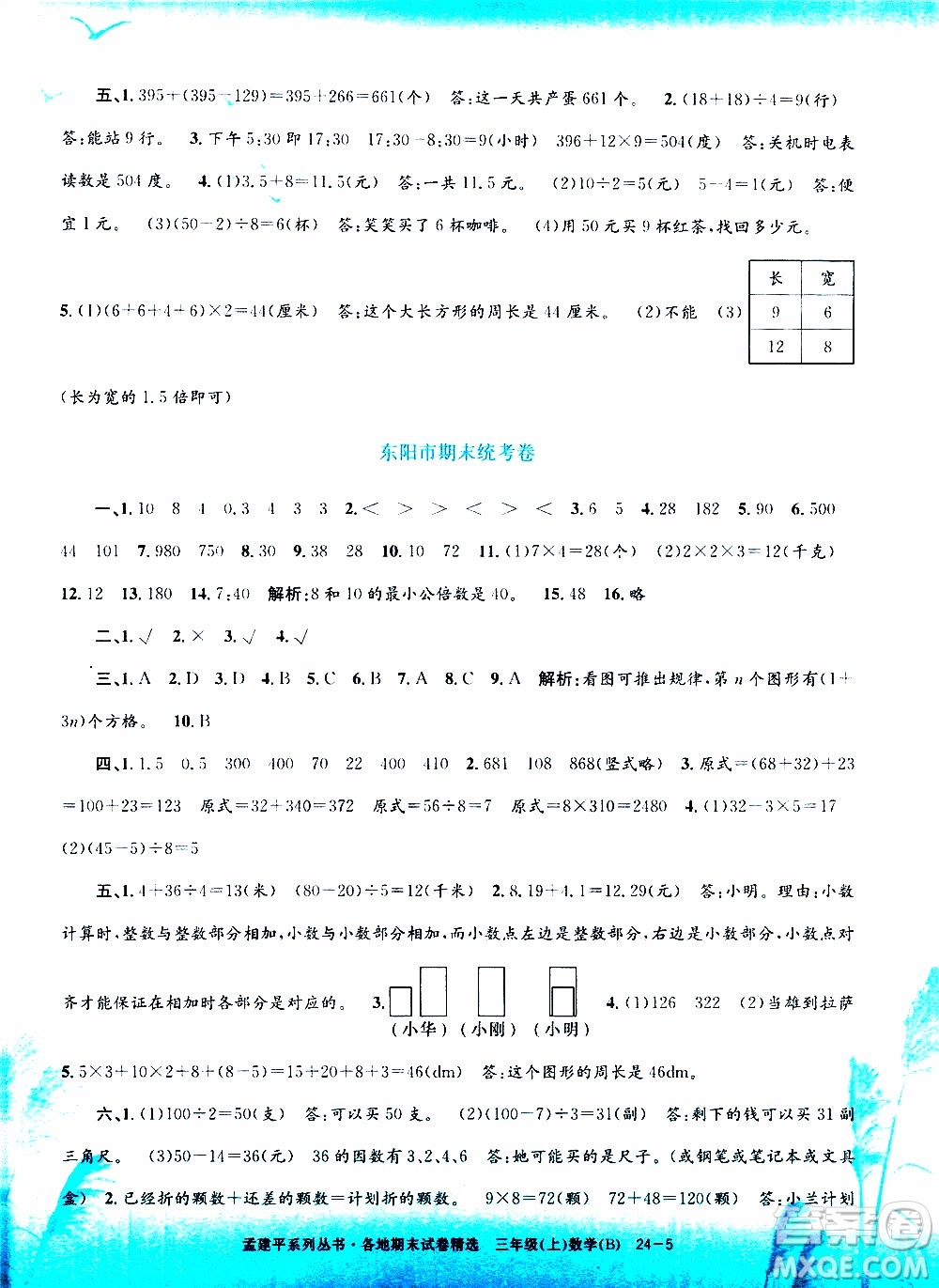 孟建平系列叢書2019年各地期末試卷精選數(shù)學(xué)三年級上B北師版參考答案