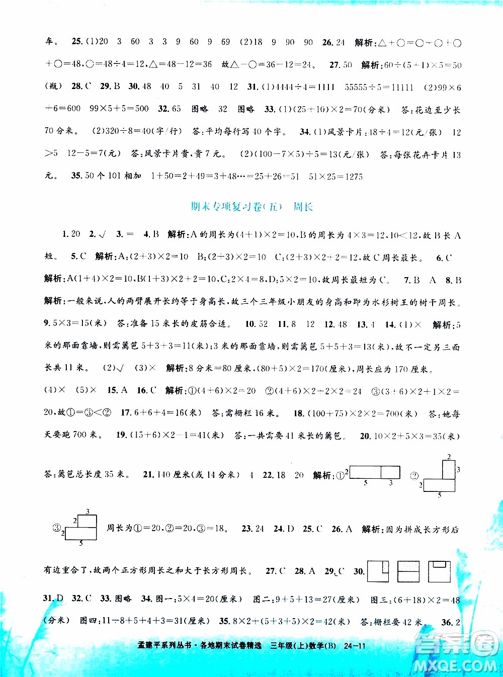 孟建平系列叢書2019年各地期末試卷精選數(shù)學(xué)三年級上B北師版參考答案