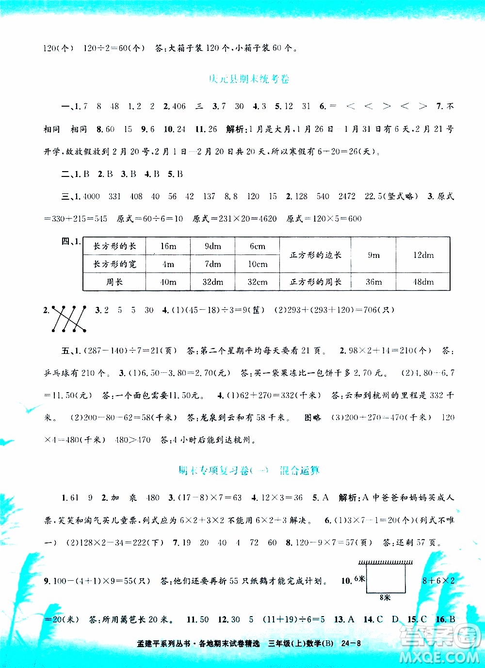 孟建平系列叢書2019年各地期末試卷精選數(shù)學(xué)三年級上B北師版參考答案