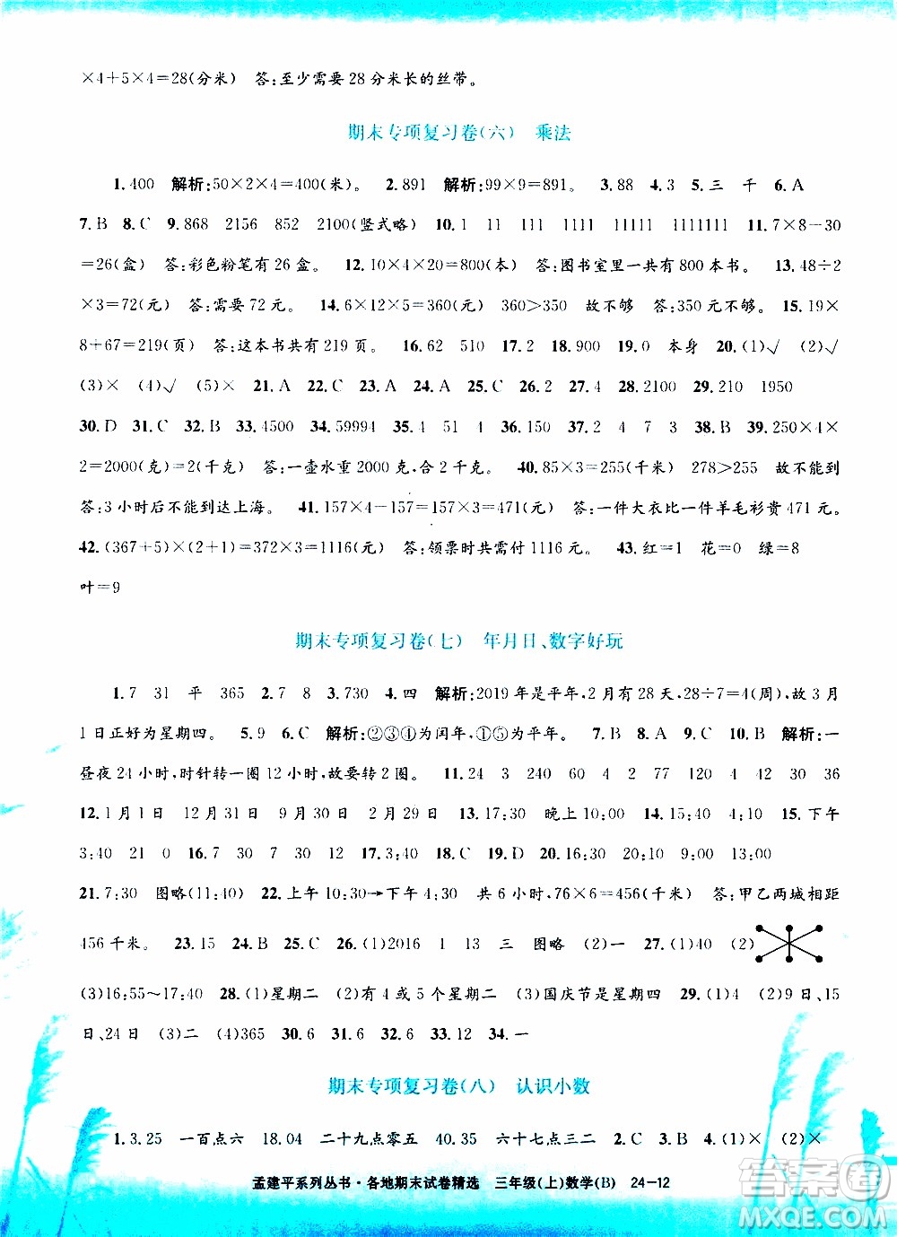 孟建平系列叢書2019年各地期末試卷精選數(shù)學(xué)三年級上B北師版參考答案