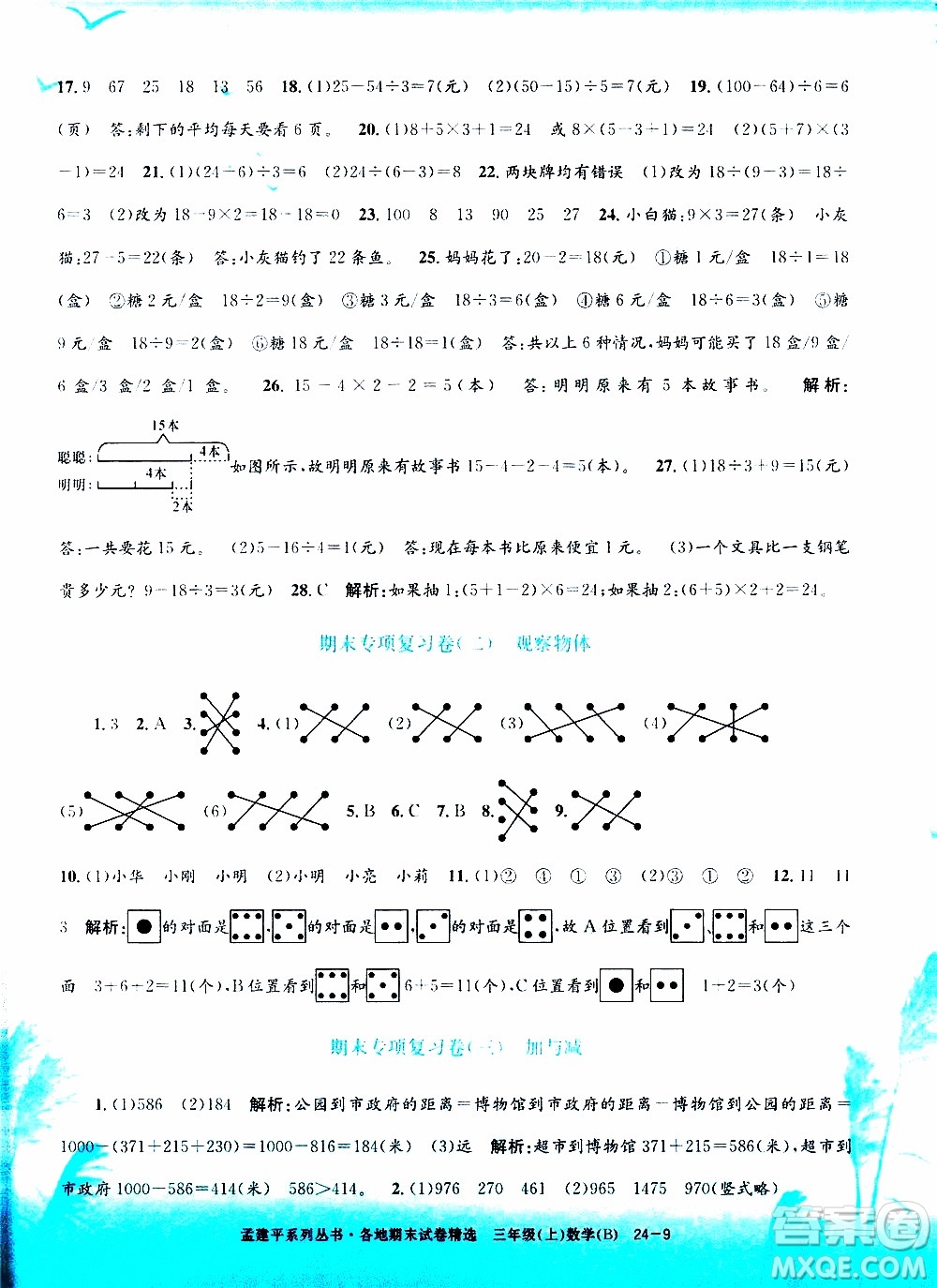 孟建平系列叢書2019年各地期末試卷精選數(shù)學(xué)三年級上B北師版參考答案