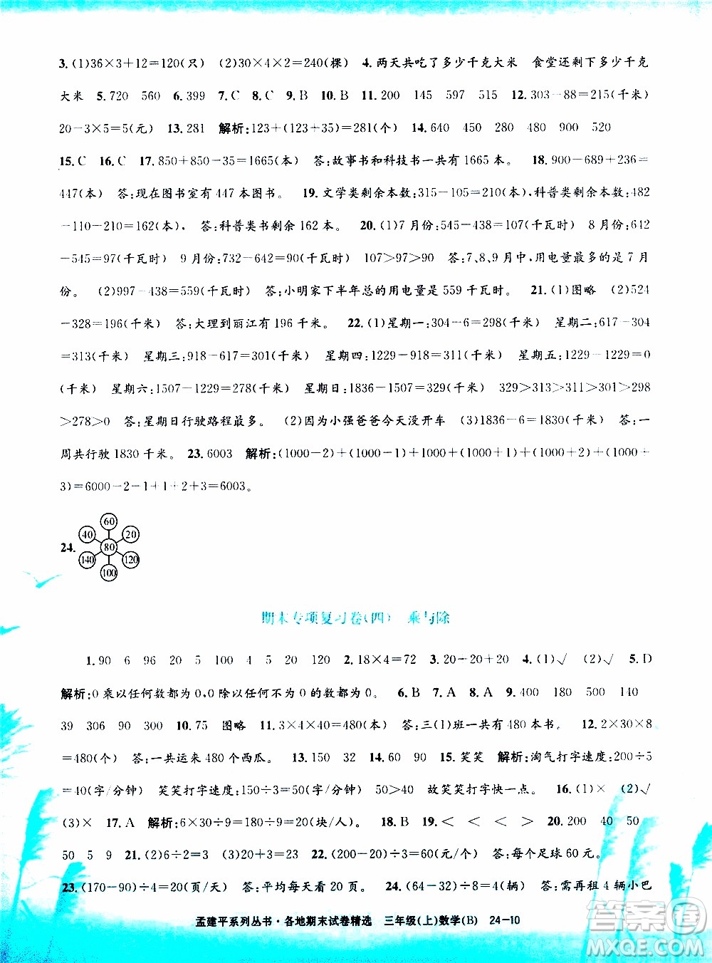 孟建平系列叢書2019年各地期末試卷精選數(shù)學(xué)三年級上B北師版參考答案