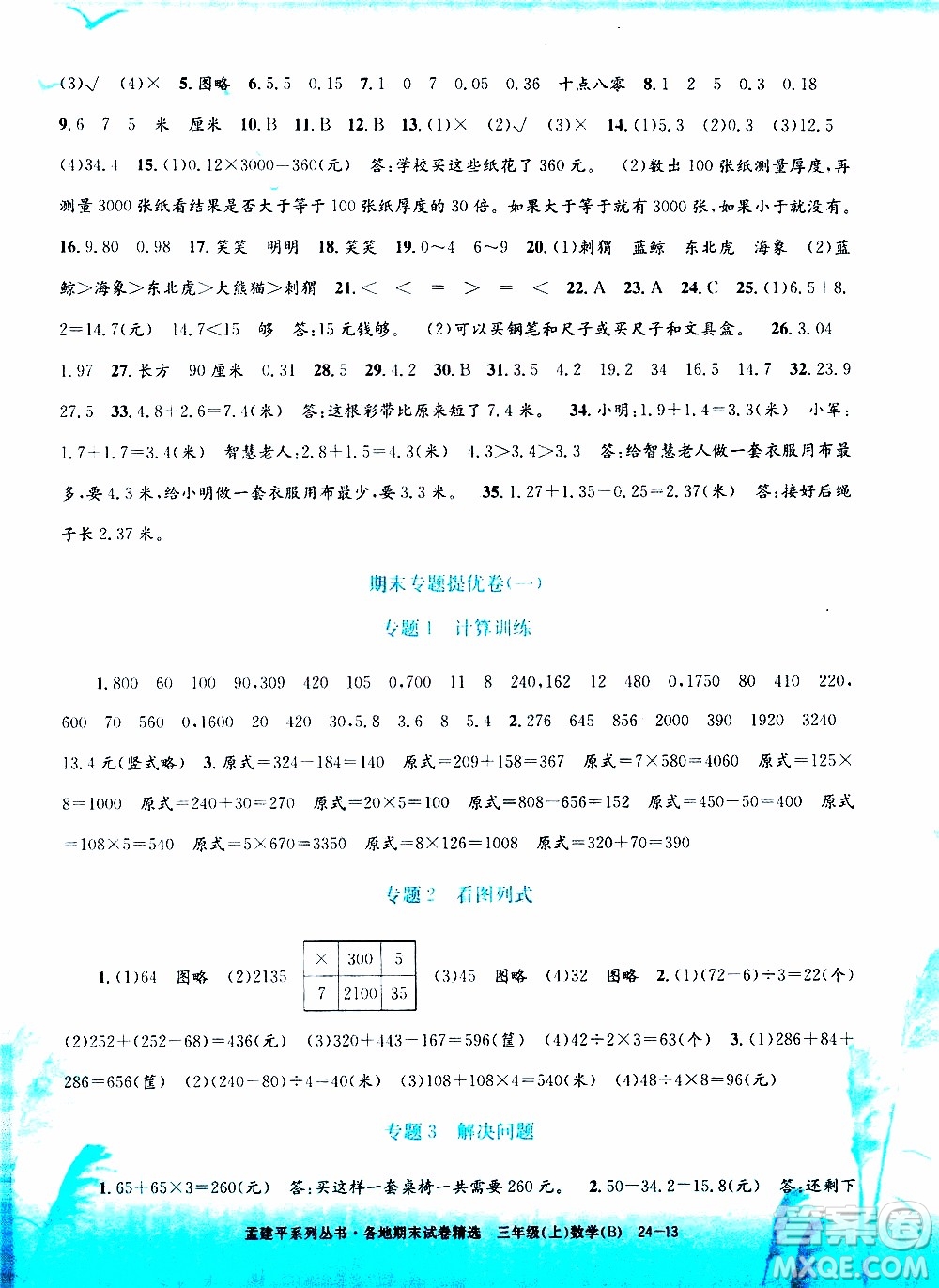 孟建平系列叢書2019年各地期末試卷精選數(shù)學(xué)三年級上B北師版參考答案