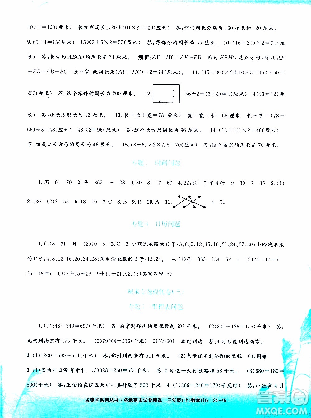 孟建平系列叢書2019年各地期末試卷精選數(shù)學(xué)三年級上B北師版參考答案