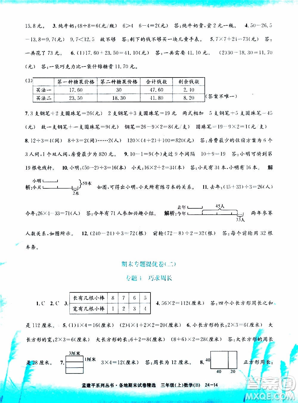 孟建平系列叢書2019年各地期末試卷精選數(shù)學(xué)三年級上B北師版參考答案
