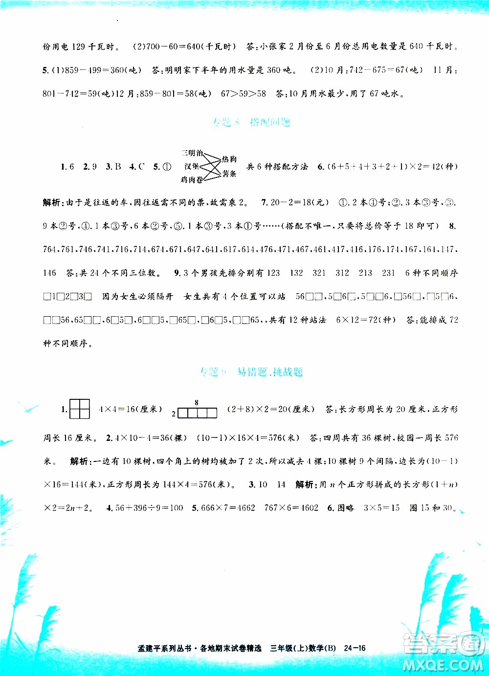 孟建平系列叢書2019年各地期末試卷精選數(shù)學(xué)三年級上B北師版參考答案