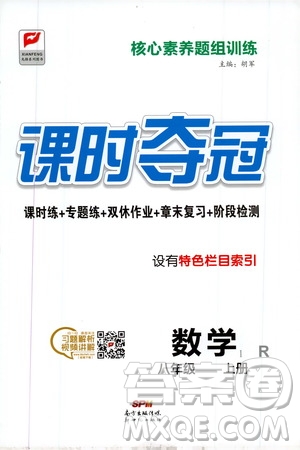 新世紀出版社2019先鋒系列圖書課時奪冠八年級數(shù)學上冊人教版答案