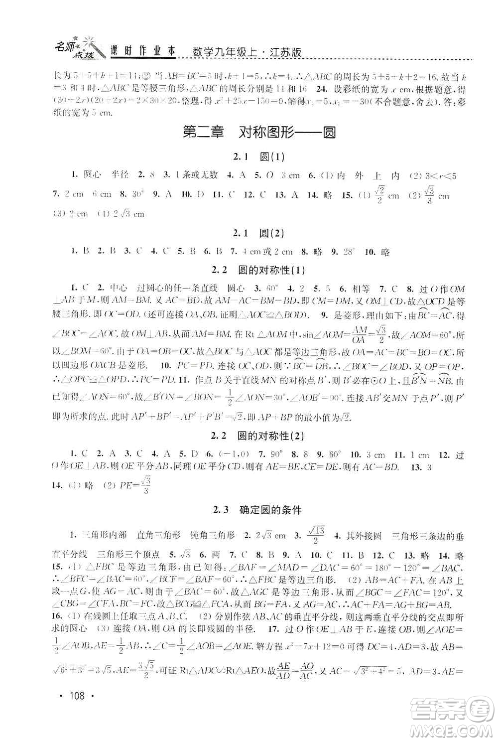 東南大學(xué)出版社2019名師點(diǎn)撥課時(shí)作業(yè)本九年級(jí)數(shù)學(xué)上冊(cè)新課標(biāo)江蘇版答案
