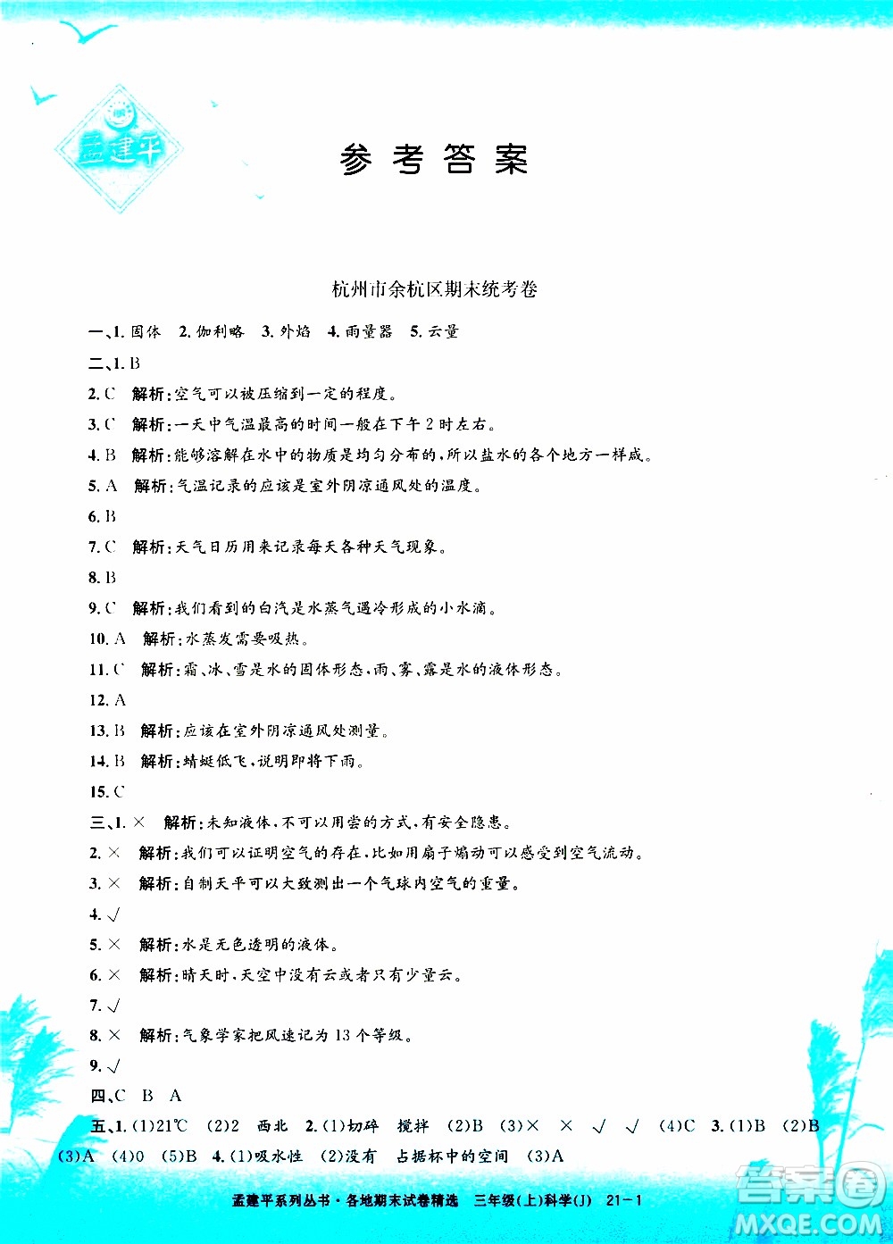 孟建平系列叢書2019年各地期末試卷精選科學三年級上J教科版參考答案