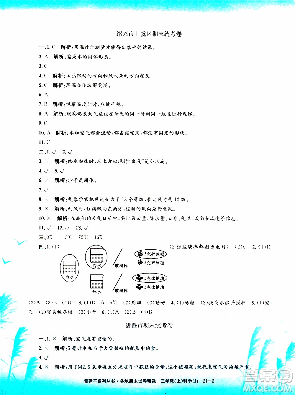 孟建平系列叢書2019年各地期末試卷精選科學三年級上J教科版參考答案