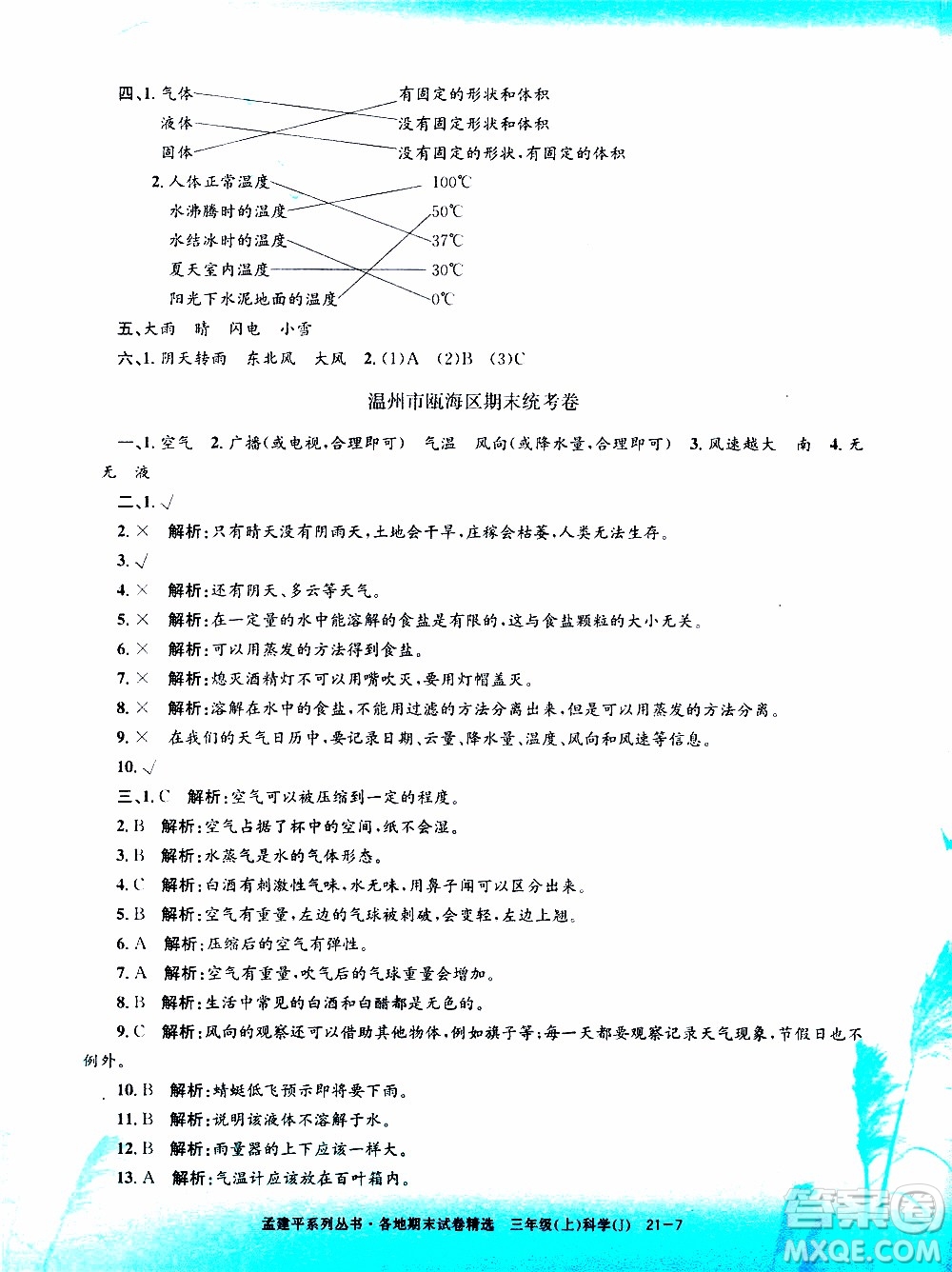 孟建平系列叢書2019年各地期末試卷精選科學三年級上J教科版參考答案