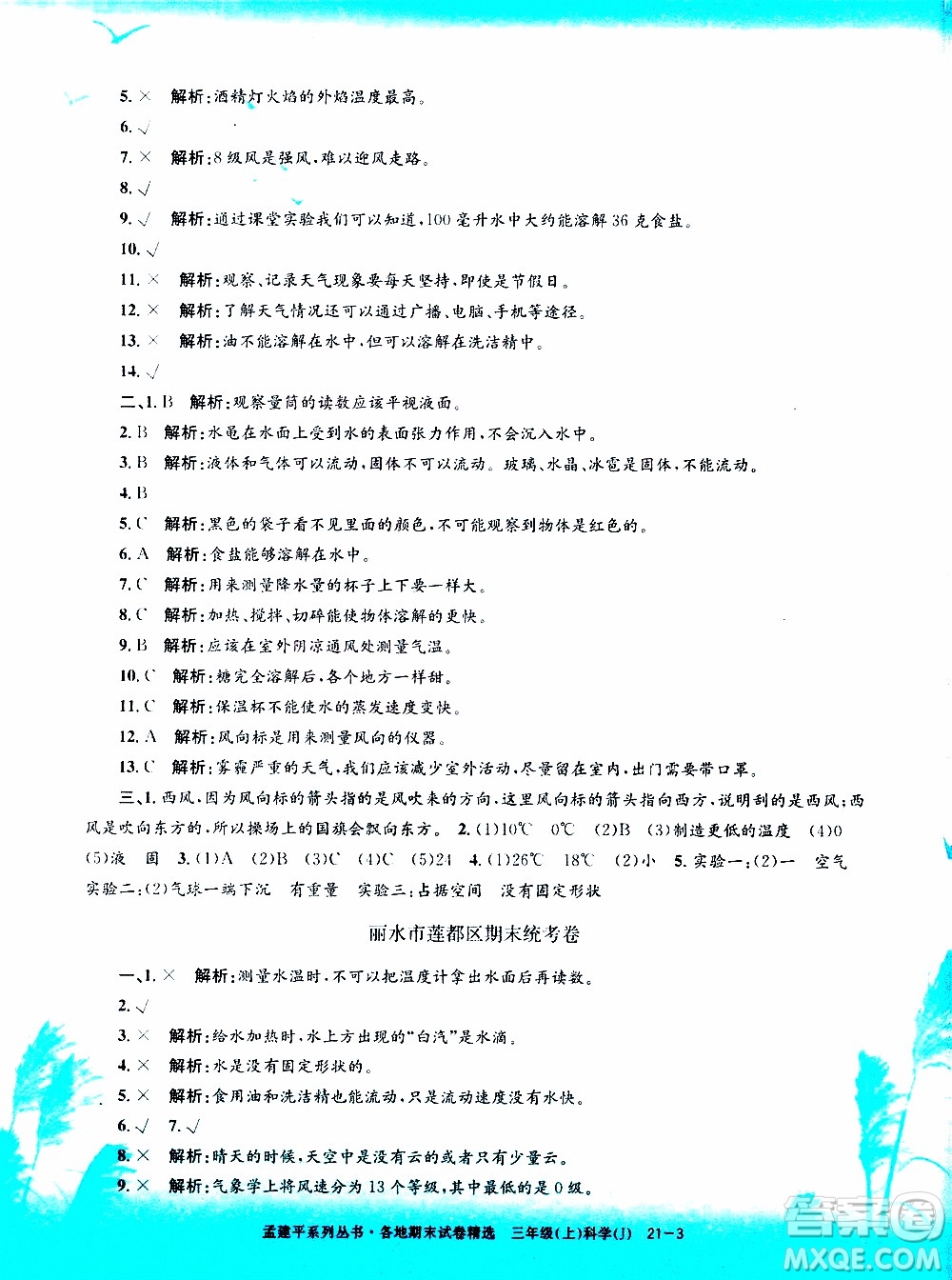 孟建平系列叢書2019年各地期末試卷精選科學三年級上J教科版參考答案