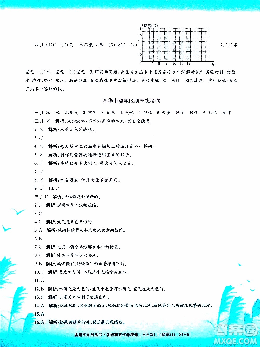 孟建平系列叢書2019年各地期末試卷精選科學三年級上J教科版參考答案