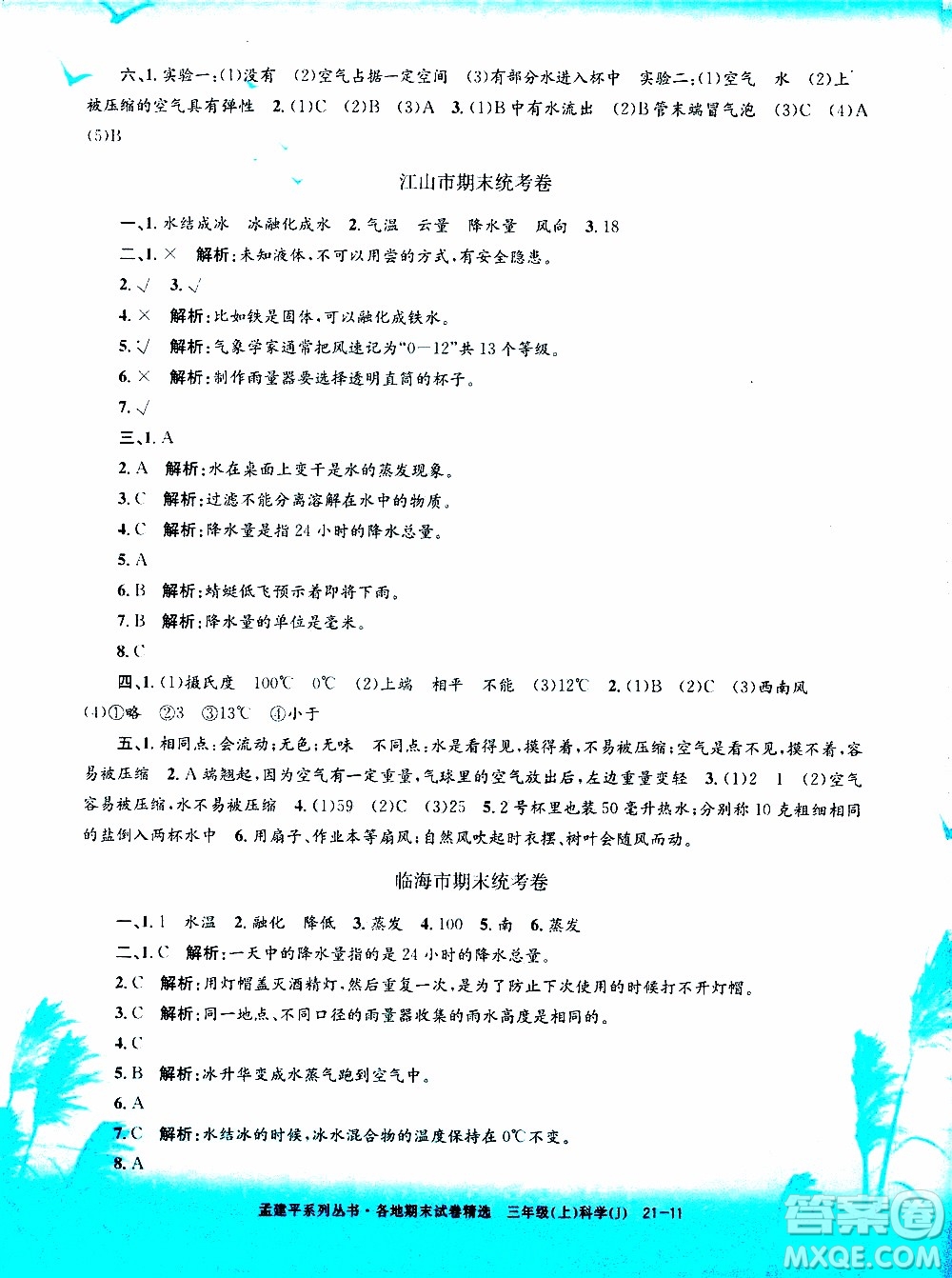 孟建平系列叢書2019年各地期末試卷精選科學三年級上J教科版參考答案