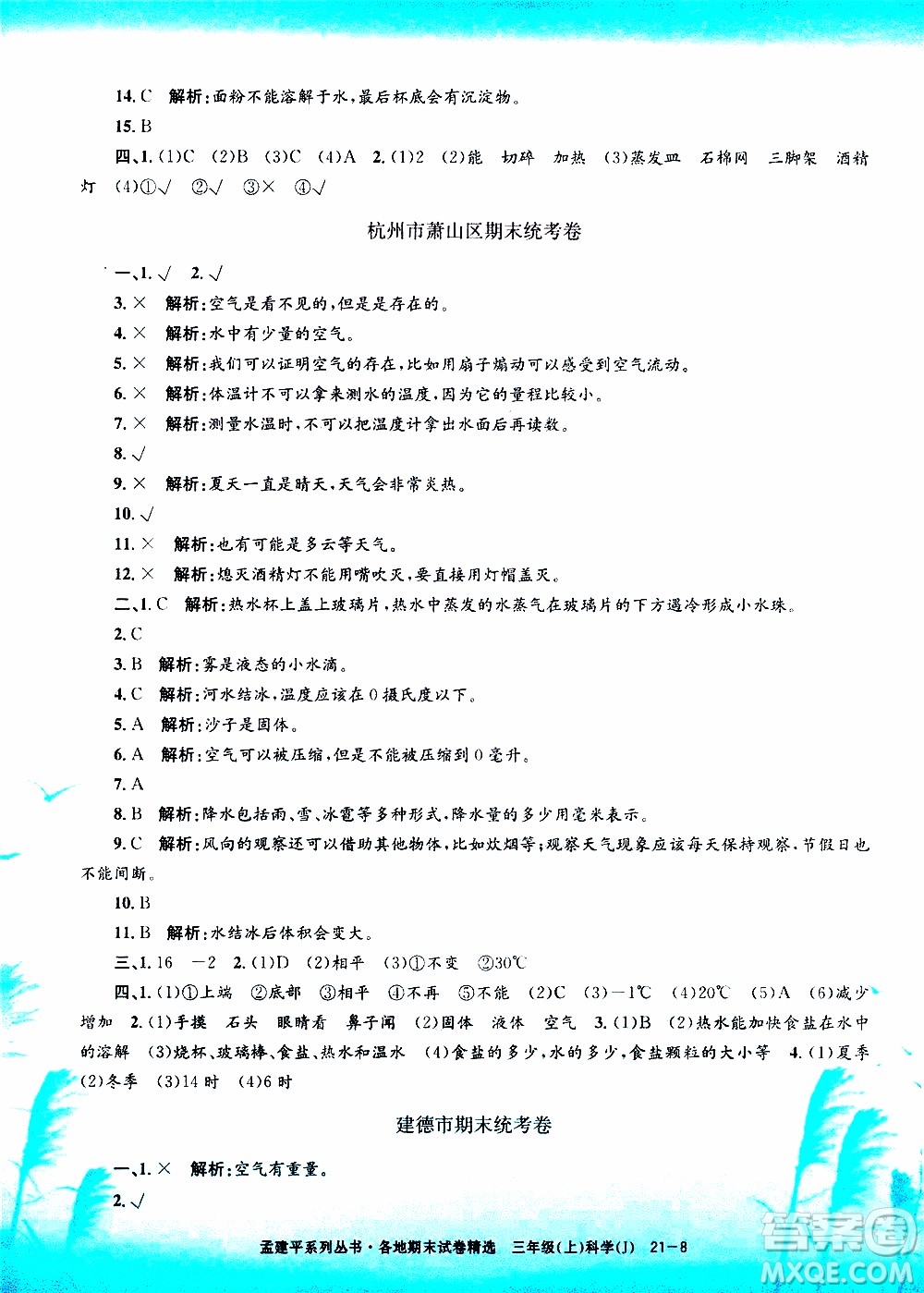 孟建平系列叢書2019年各地期末試卷精選科學三年級上J教科版參考答案