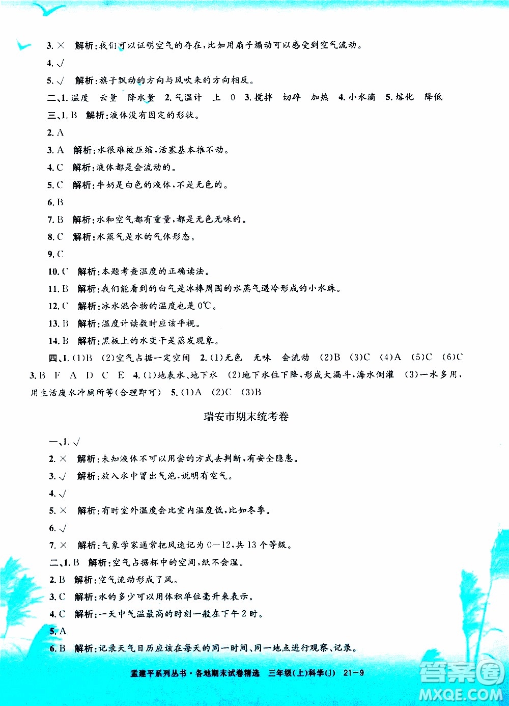 孟建平系列叢書2019年各地期末試卷精選科學三年級上J教科版參考答案