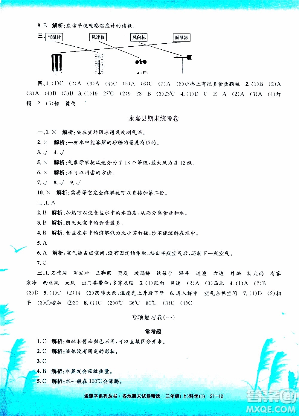 孟建平系列叢書2019年各地期末試卷精選科學三年級上J教科版參考答案