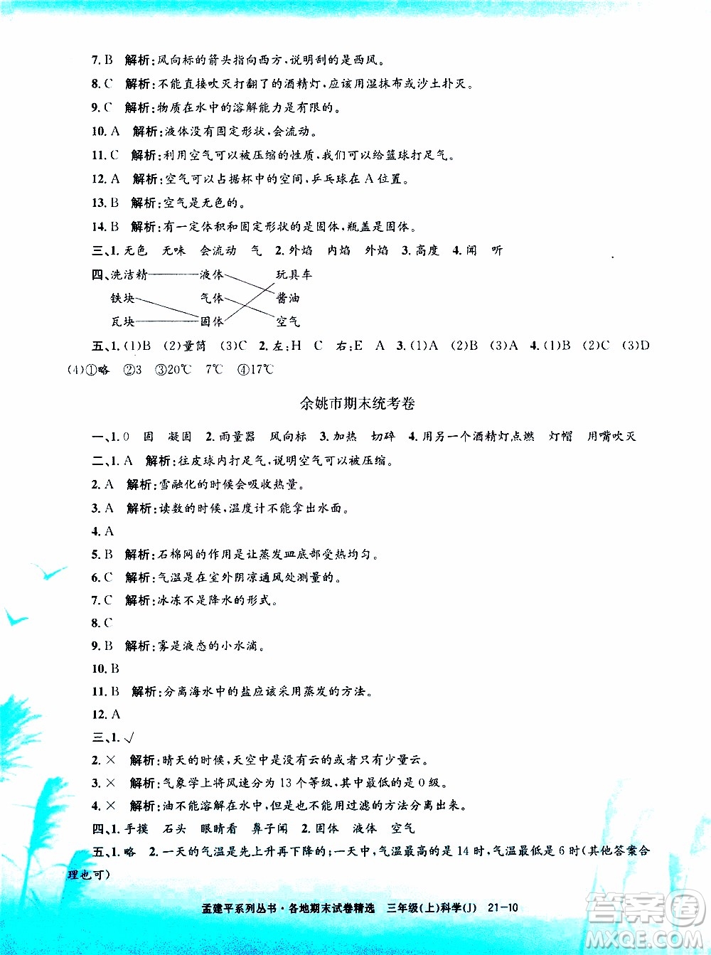 孟建平系列叢書2019年各地期末試卷精選科學三年級上J教科版參考答案