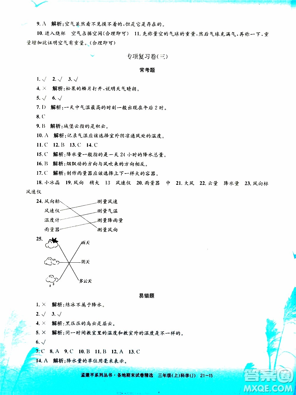 孟建平系列叢書2019年各地期末試卷精選科學三年級上J教科版參考答案